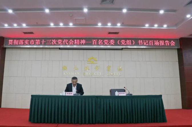 鞍勤集團(tuán)、溫泉集團(tuán)舉辦貫徹落實(shí)市第十三次黨代會(huì)精神宣講報(bào)告會(huì)(圖2)