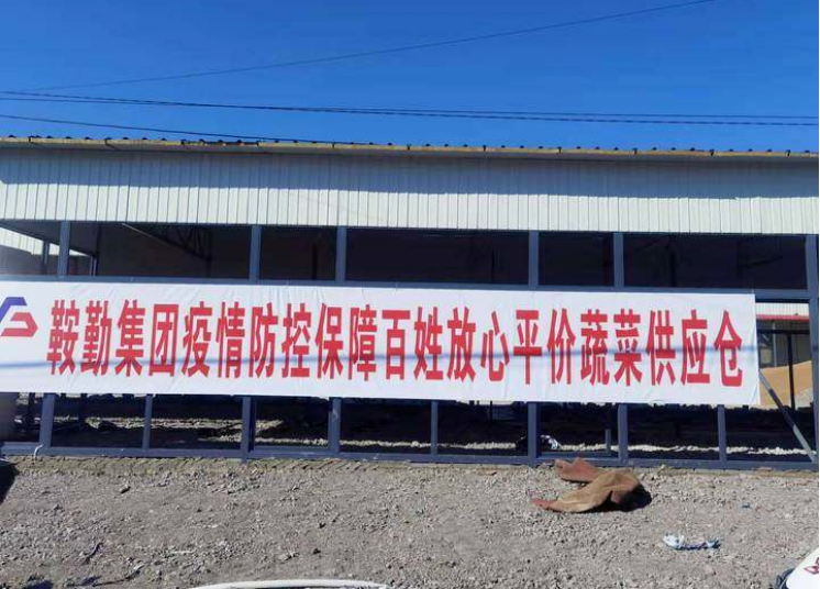 “體現(xiàn)國(guó)企擔(dān)當(dāng)，服務(wù)百姓生活”—鞍勤農(nóng)業(yè)公司向社區(qū)直供65萬(wàn)斤平價(jià)蔬菜