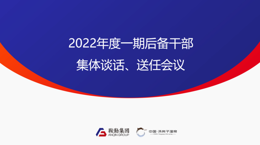 鞍勤、溫泉集團(tuán)2022年度一期后備干部集體談話、送任儀式圓滿結(jié)束