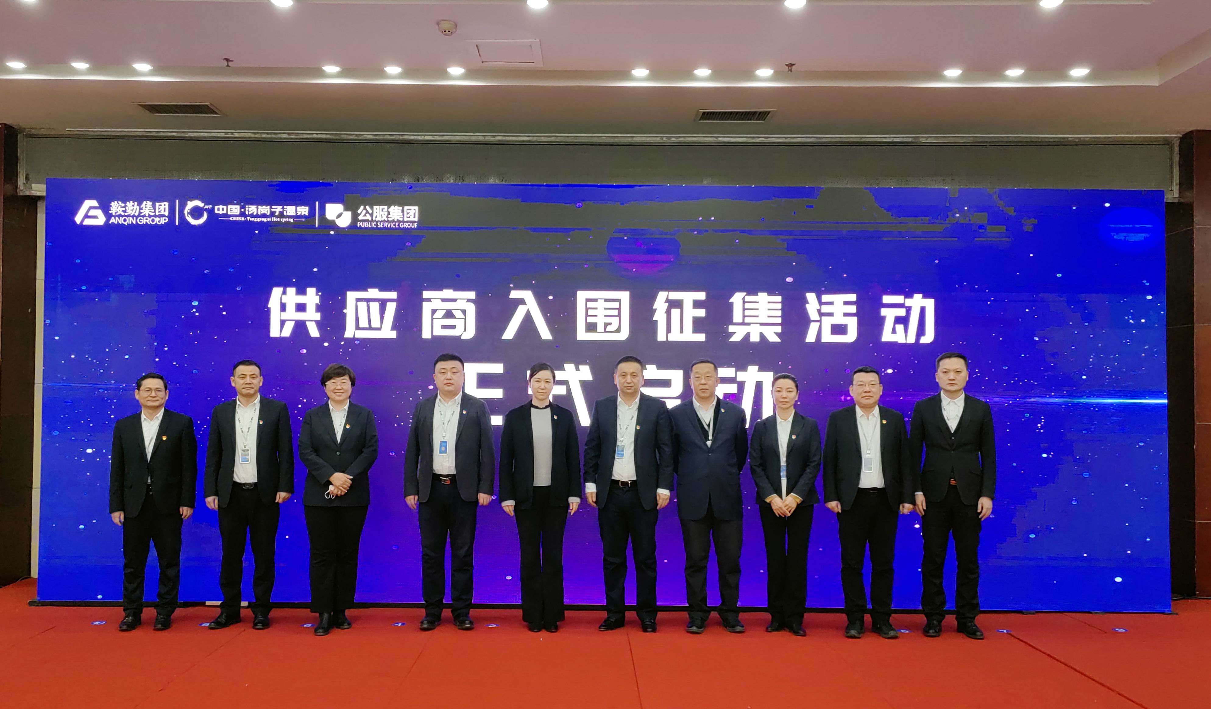 鞍勤集團、溫泉集團、公服集團 2023年度供應(yīng)商大會隆重召開