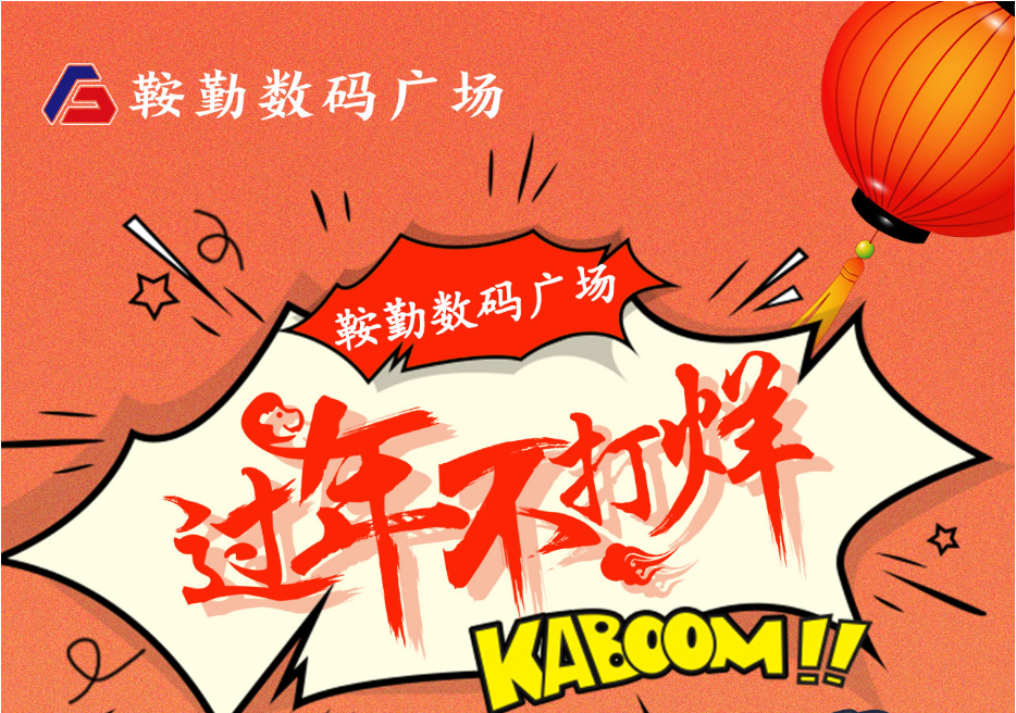 過年不打烊，鞍勤數(shù)碼廣場與您一起過大年
