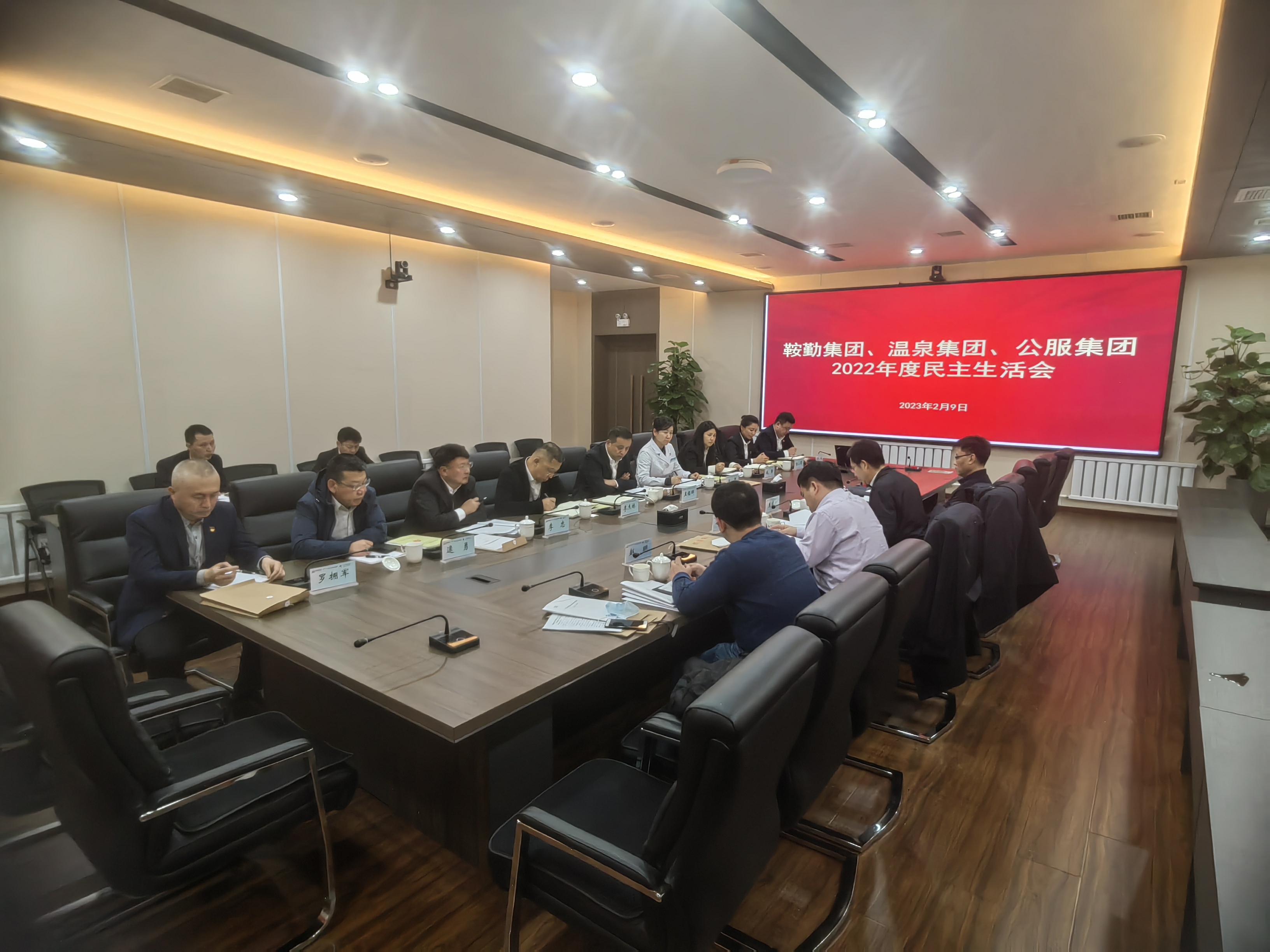 鞍勤集團(tuán)、溫泉集團(tuán)、公服集團(tuán)召開2022年度民主生活會