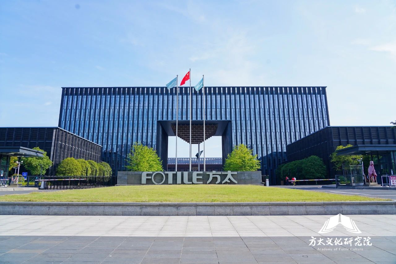 集團(tuán)研究院走進(jìn)方太，探秘以文治企之道