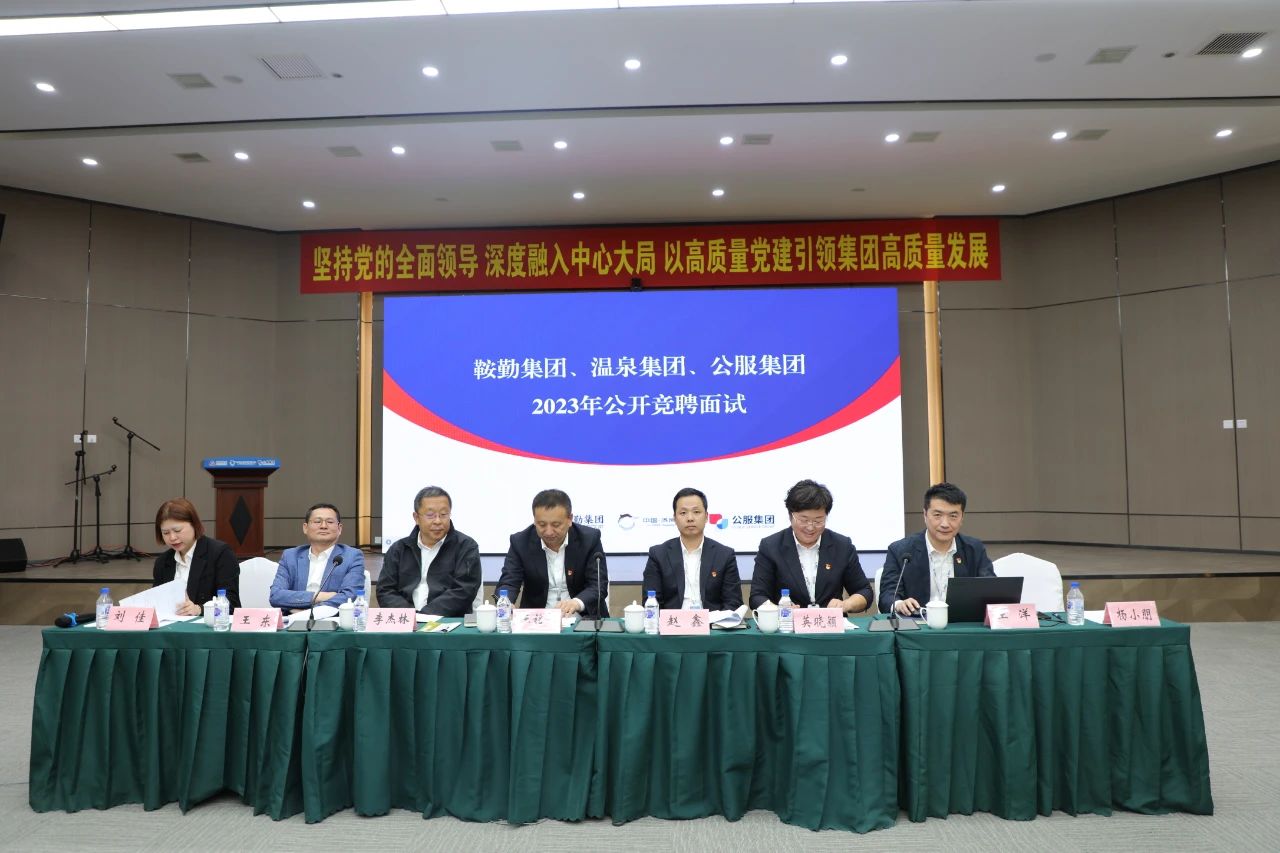 鞍勤集團、溫泉集團、公服集團2023年度公開競聘工作