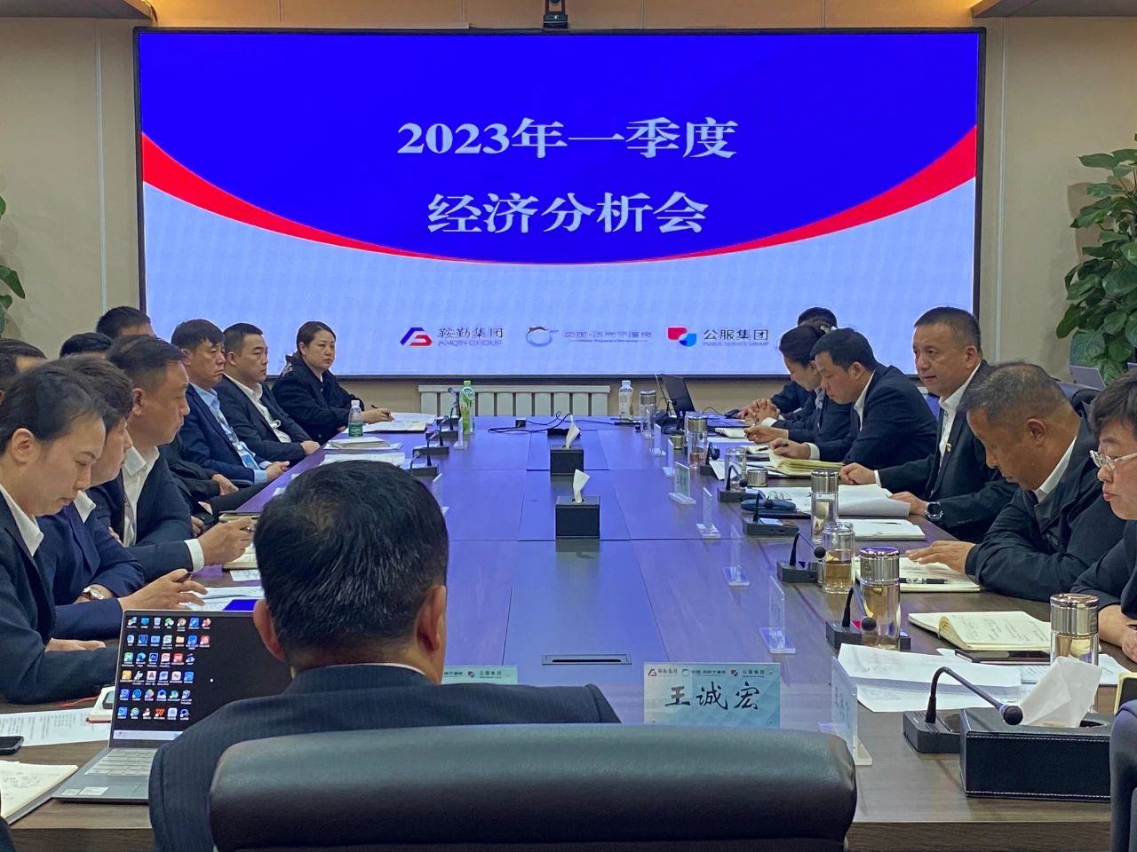 鞍勤、溫泉、公服集團召開2023年一季度經(jīng)濟分析會