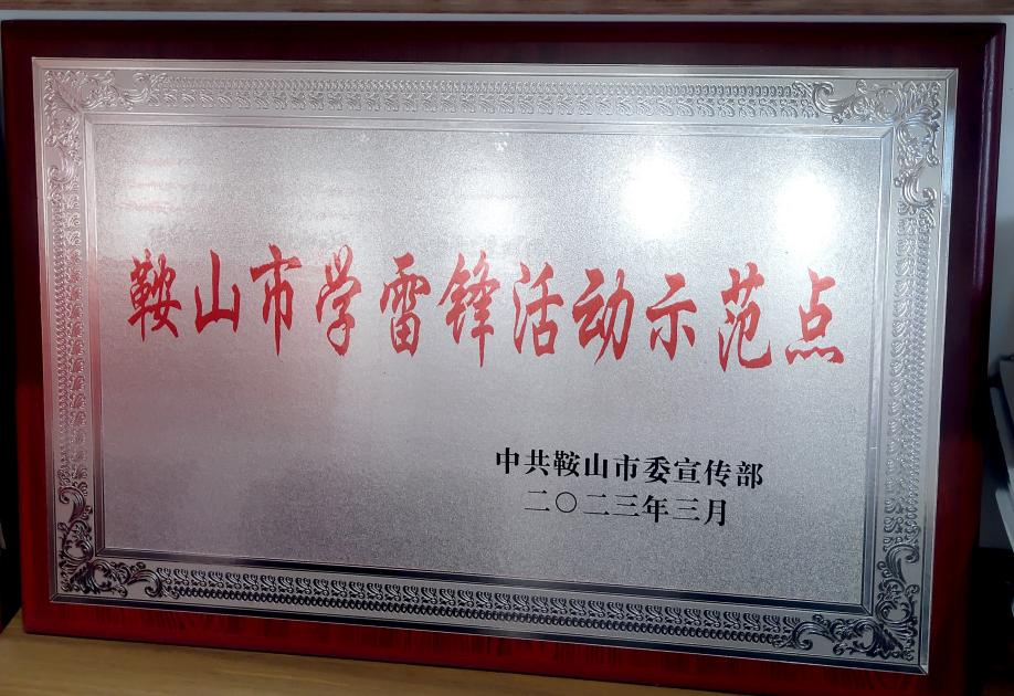 喜訊：迎賓汽車公司喜獲“鞍山市學(xué)雷鋒活動(dòng)示范點(diǎn)”榮譽(yù)稱號(hào)、駕駛員王錫聯(lián)同志被評(píng)為2022年度“鞍山市崗位學(xué)雷鋒標(biāo)兵”