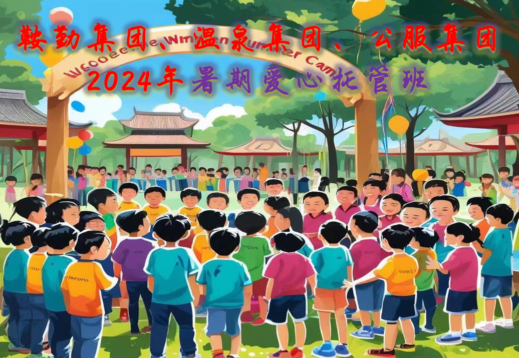 鞍勤集團(tuán)、溫泉集團(tuán)、公服集團(tuán)工會(huì)2024年暑期愛(ài)心托管班正式開(kāi)班