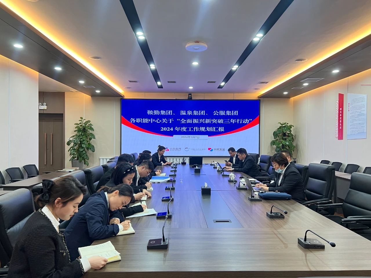 鞍勤集團(tuán)、溫泉集團(tuán)、公服集團(tuán)召開機(jī)關(guān)各職能中心關(guān)于“全面振興新突破三年行動(dòng)”2024 年度工作規(guī)劃匯報(bào)會(huì)議