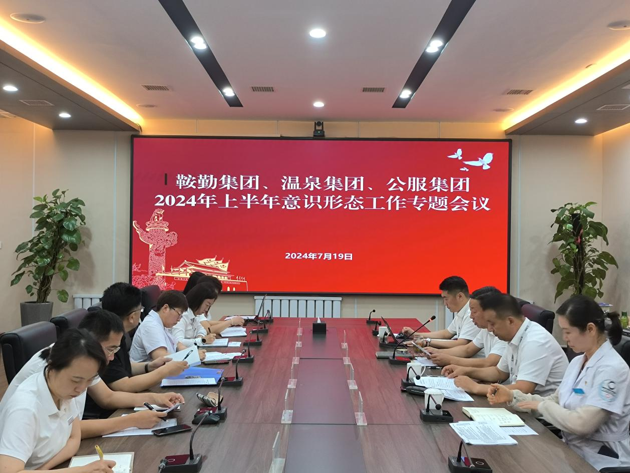 鞍勤集團(tuán)、溫泉集團(tuán)、公服集團(tuán)召開(kāi)意識(shí)形態(tài)工作專(zhuān)題會(huì)議